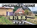 【廃村と限界ムラ】かつて栄えた村は今　岡山県真庭市栗谷