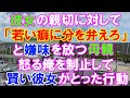 【スカッと】彼女の親切に対して「若い癖に分を弁えろ」と嫌味を放つ母親。怒る俺を制止して賢い彼女がとった行動(スカッとレナちゃん)