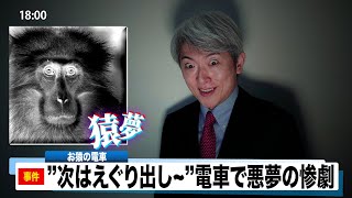 【怪談読んでみた】猿夢~夢の中で殺される。絶対に見てはいけない悪夢~【洒落怖】【元NHKアナウンサー 登坂淳一の活字三昧】