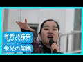 ♪栄光の架橋【有希乃路央】(日本クラウン) 『堀割り川の日』