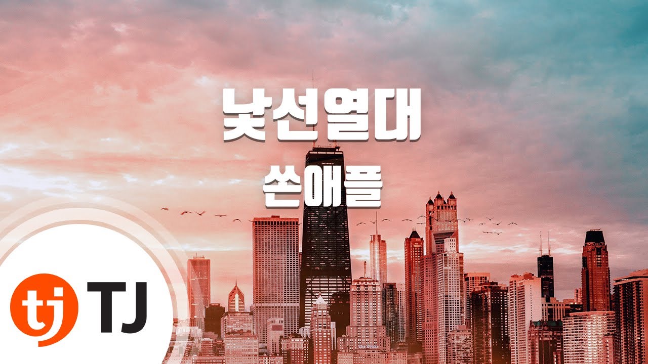 [TJ노래방] 낯선열대 - 쏜애플(THORNAPPLE) / TJ Karaoke