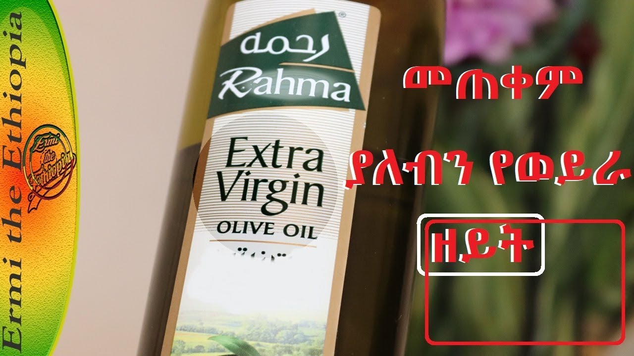 ለውበት መጠቀም የለብኝ የወይራ ዘይት አይነት /difference between olive oil and extra virgin olive oil