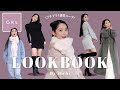 【LOOK BOOK】初ルックブック💘秋冬1週間コーディネート【GRL】