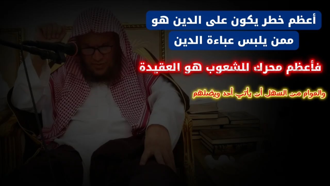 أعظم خطر يكون على الدين هو ممن يلبس عباءة الدين لأن أعظم محرك للشعوب هو العقيدة | عبدالله العبيلان