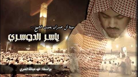 سورة آل عمران - ياسر الدوسري (كاملة)