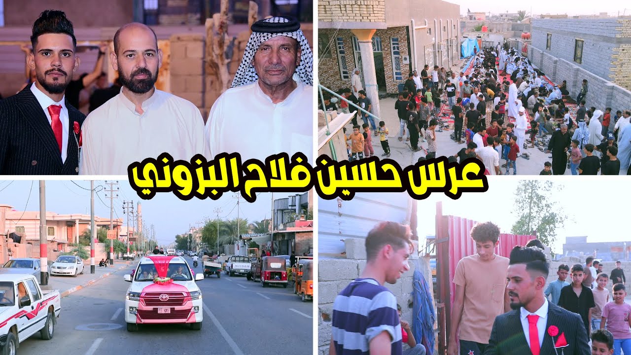 #زفاف الغالي و الورد # العريس حسين فلاح البزوني # زواج مبارك  # البصرة المدينة