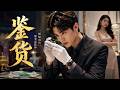 💥【最熱新劇】《鉴货》 #真人劇 #短劇 #爆更劇場 #漫劇 #熱門 #逆襲