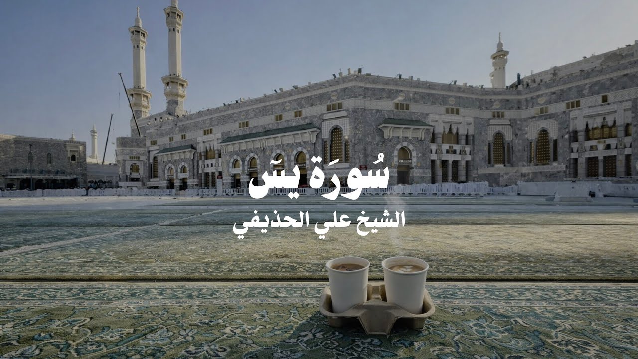 Surah Yaseen Ali AlHuthaifi Peaceful Recitation Masjid Nabawi Madina سورة يس علي الحذيفي تلاوة مؤثرة