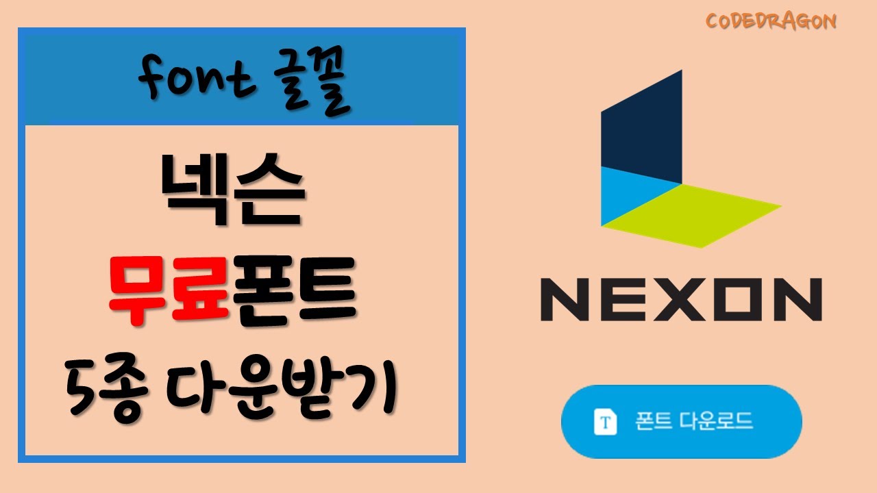 넥슨 NEXON 용도 제한 없는 무료 폰트 5종 다운받기