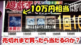 【遊戯王】大当たりは１０万円相当！！1,000円自販機を「売切れ」まで買った結果・・・！！！！！