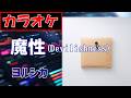 【カラオケ】魔性 (Devilishness)/ ヨルシカ▼Digital Album『二人称』収録曲《instrumental》