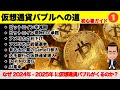 なぜ2024年2025年に仮想通貨バブルがくるのか？【仮想通貨バブル 初心者ガイド①】ビットコイン半減期、ETF承認、アメリカの利下げや大統領選挙、DePIN、AIなど根拠は多数！
