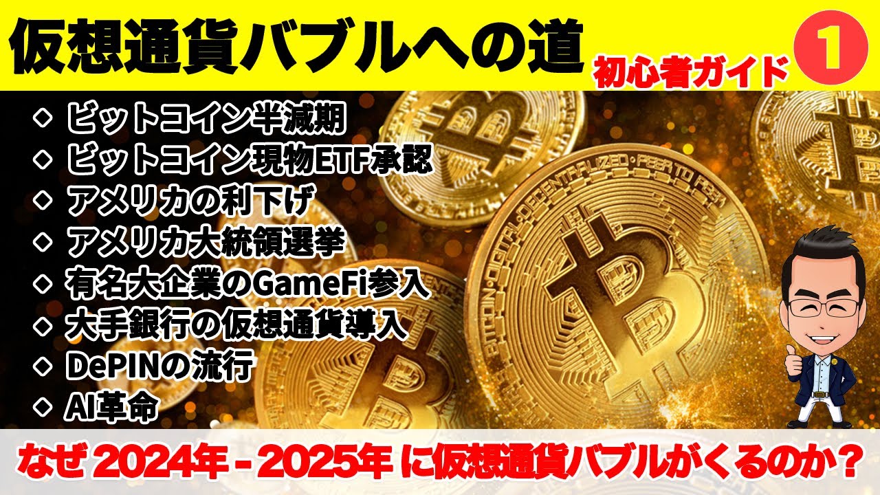 なぜ2024年2025年に仮想通貨バブルがくるのか？【仮想通貨バブル 初心者ガイド①】ビットコイン半減期、ETF承認、アメリカの利下げや大統領選挙、DePIN、AIなど根拠は多数！  - YouTube
