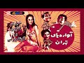 فیلم قدیمی آواره های تهران نسخه بی سانسور کیفیت بالا 