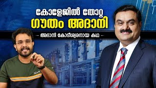 അദാനി എങ്ങനെ കോടീശ്വരനായി 🤔 How Gautam Adani Became a Billionaire ! Adani Group | Anurag Talks