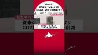 JR北海道 サクラ色の新型車両「737系」公開　室蘭線(苫小牧～室蘭間)運行　最大17分短縮　ロングシート＆ワンマン車両