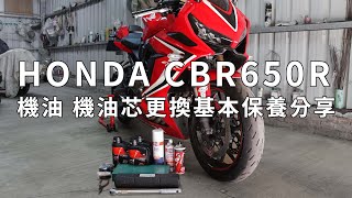 HONDA CBR650R 基本保養分享 機油 機油芯更換