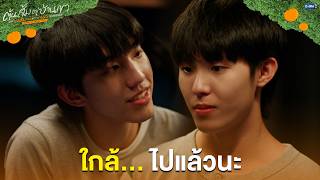 Download lagu ใกล้... ไปแล้วนะ | ต้นส้มอยู่บ้านเขา แต่ผลส้มหล่นมาบ้านเราตลอดเลย When Oranges Fall EP.9