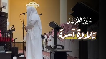 فجرية بتحابير خاشعة وآسرة سورة التحريم للشيخ بدر التركي | صلاة الفجر 10-10-1445 هـ