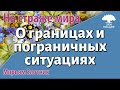 Урок для женщин. О границах и пограничных ситуациях. Мирьям Злотник