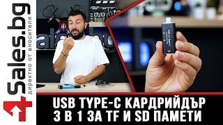 USB Type-C кардрийдър 3 в 1 за TF и SD памети с USB 3.1 порт / 4sales.bg