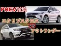 【比較】エクリプスクロスPHEVとアウトランダーPHEV！燃費、内装、安全装備