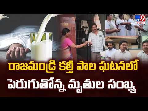 Rajahmundry Adulterated Milk Tragedy: రాజమండ్రి కల్తీ పాల ఘటనలో పెరుగుతోన్న మృతుల సంఖ్య   - TV9 - TV9