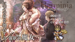 『OCTOPATH TRAVELER（オクトパストラベラー） 大陸の覇者』 新トラベラーPV｜狩人”ヘルミニア”（CV：田中 敦子さん）