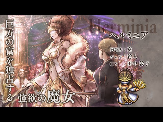 OCTOPATH TRAVELER（オクトパストラベラー） 大陸の覇者』 新
