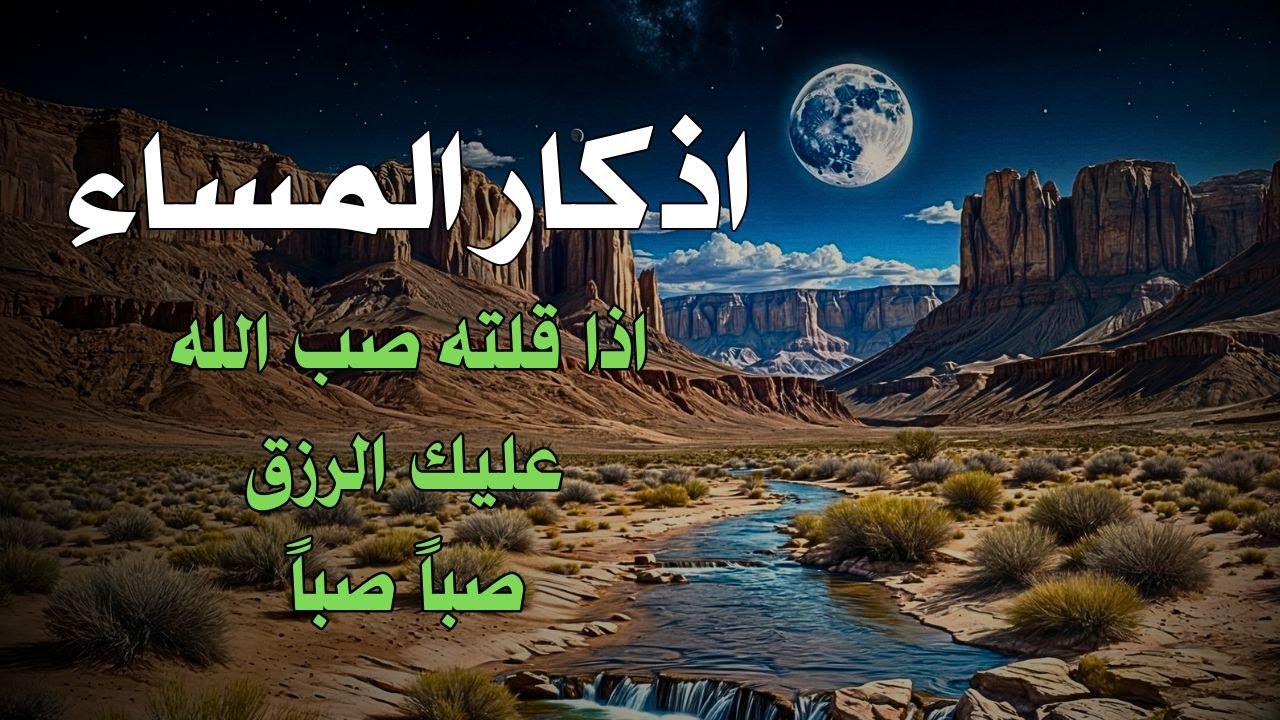 أذكار المساء التي يبحث عنها الجميع | سكينة لا توصف وتحصين المنزل