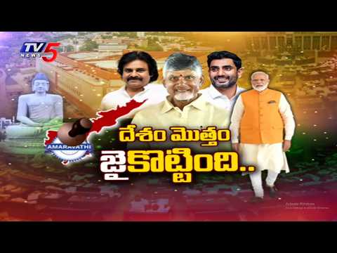 దేశం మొత్తం జై కొట్టింది | AP Capital Amaravati | CM Chandrababu | Pawan Kalyan | Modi | TV5 News - TV5NEWS