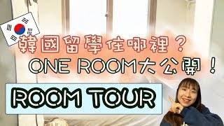 留韓學生一個人生活的家長怎樣？住了1年的韓國ONE ROOM大 ...