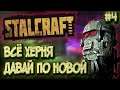 СТАЛКРАФТ путь новичка часть 4 | STALCRAFT