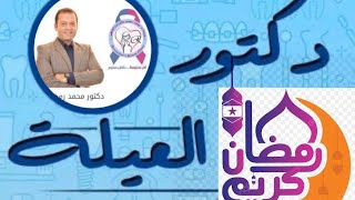 دكتور العيلة الحلقة الخامسة الصيام مع الحمل احكامه وتعليمات للمرأة الحامل