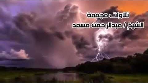 سورة البقرة بصوت القارئ عبدالرحمن مسعد كاملة#القارئ_عبدالرحمن_مسعد