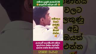 ගණිතය වලට ලකුණු අඩු ඔයත් එන්න 🥰 #shortvideo #mathsdsn #education #trending #maths #srilanka #viral
