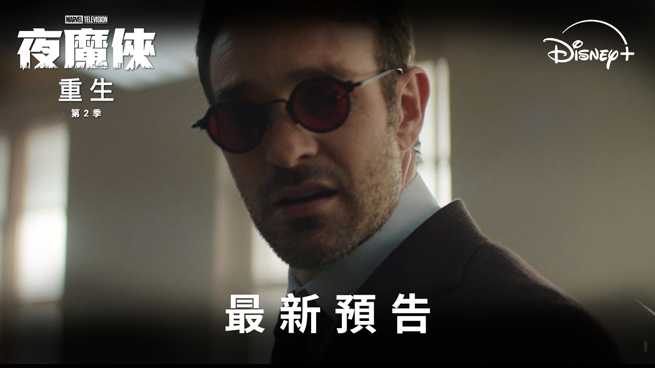 📣暗黑口碑神作《#夜魔俠：#重生》第𝟮季 最新預告 |  Disney+ 獨家熱播中 縮圖