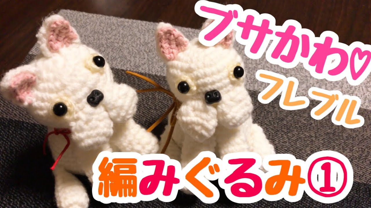 Crochet] Amigurumi French Bulldog #1 - YouTube