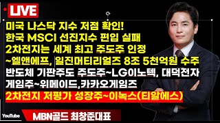 MBN골드(최창준대표) 한국MSCI선진지수편입실패 ,2차전지는주도주인정~엘앤에프7조원대,일진머티리얼즈8조5천억원수주,반도체기판주주도주, 게임주대응전략은~위메이드