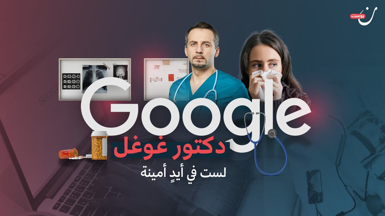 دكتور غوغل .. لست في أياد أمينة