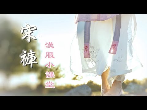 【汉服小课堂】宋裤 | 宋裤 | 褙子