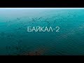 БАЙКАЛ-2