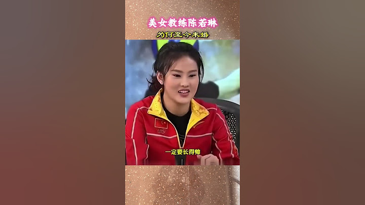 全红婵的教练陈若琳，现今33岁的美女教练陈若琳为何至今未婚？ #体育 #名人故事 #奥运冠军 #全红婵#陈若琳
