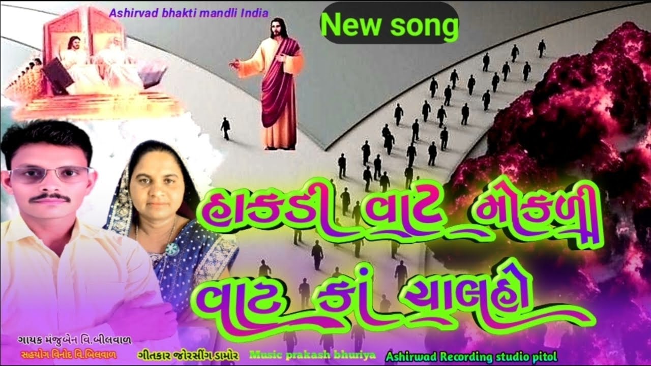 ભીલી નવું ભજન||હાકડી વાટ મોકળી વાટ કાં ચાલહો ||हाकडी वाट मोकळी वाट कां चालहो||manjuben vinod bilwal