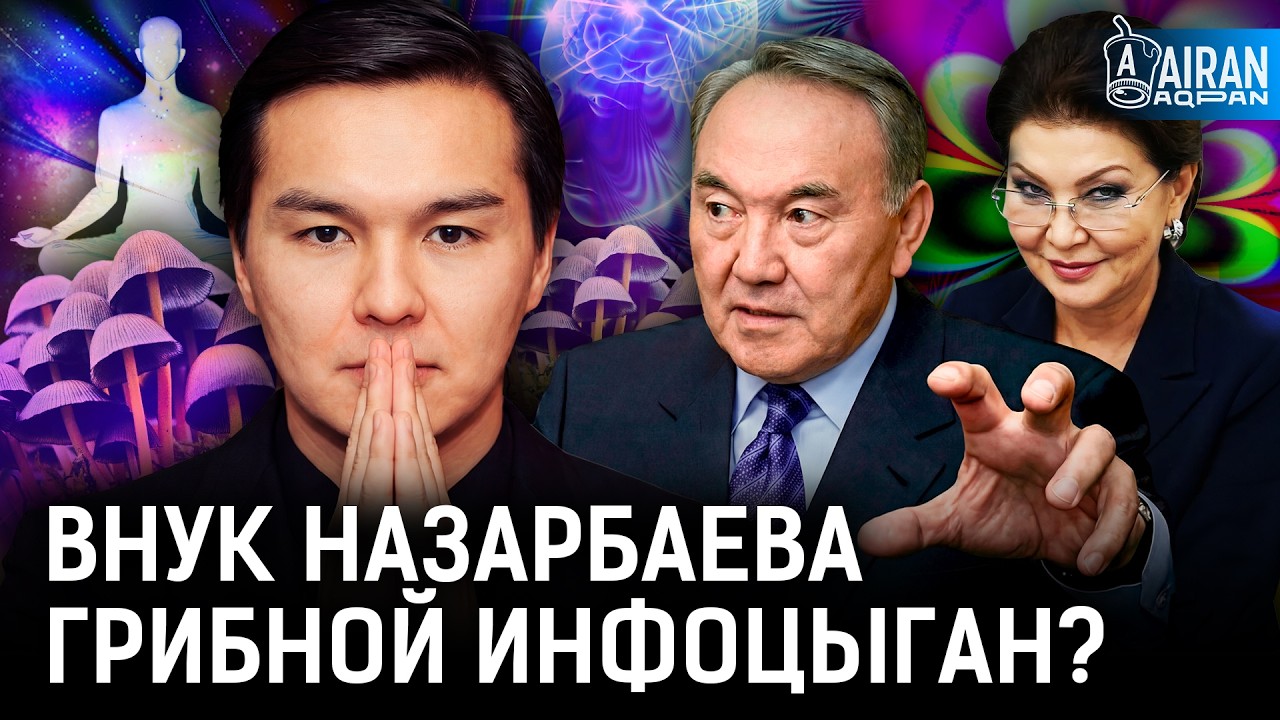 Как внук Назарбаева стал грибным гуру? «Семья» вернёт власть через секту? | Нурали Алиев