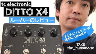 Explaining the DITTO X4 Looper (tc electronic) Part 1: Features