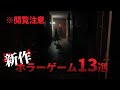 【心臓弱い人は注意】2022〜2024新作ホラーゲーム13選【ゲーム紹介】