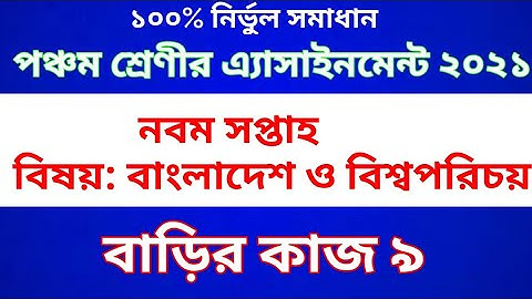 Class Five BGS Assignment 2021 || Home work 9 || পঞ্চম শ্রেণীর বাংলাদেশ ও বিশ্ব পরিচয় অ্যাসাইনমেন্ট