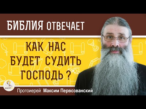 Как нас будет судить Господь ? Протоиерей Максим Первозванский