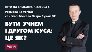 Піти на глибину. Єпископ Микола Петро Лучок ОР. Частина 4. БУТИ УЧНЕМ І ДРУГОМ ІСУСА: ЦЕ ЯК?